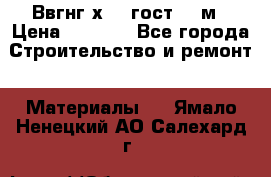 Ввгнг3х2.5 гост 100м › Цена ­ 3 500 - Все города Строительство и ремонт » Материалы   . Ямало-Ненецкий АО,Салехард г.